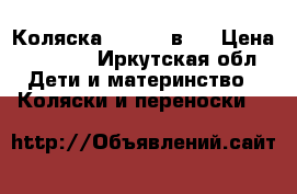 Коляска  Geobe 2в 1 › Цена ­ 8 500 - Иркутская обл. Дети и материнство » Коляски и переноски   